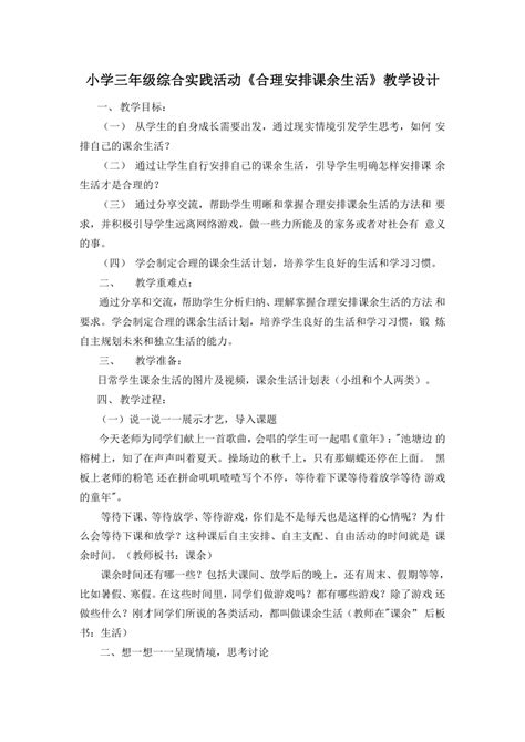 《合理安排课余生活》（教案）综合实践活动三年级下册21世纪教育网 二一教育