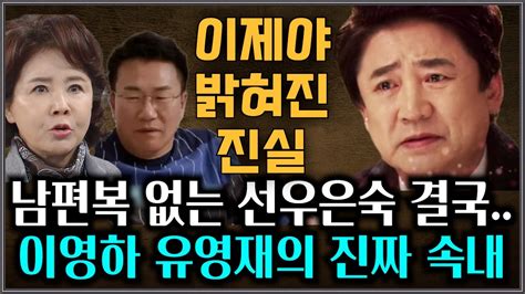 남편 복 없는 선우은숙 결국 이영하 유영재의 진짜 속내 Youtube