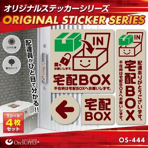 宅配ボックス ステッカー おしゃれ シール 「宅配box 茶」 2枚組 宅配便 宅配ボックス 置き配 案内 Os 444 オンサプライon