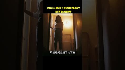 2022悬念十足的惊悚新片猜不到的剧情 Shorts Movie 电影解说 Youtube