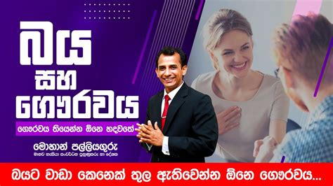 බිය සහ ගෞරවය Youtube