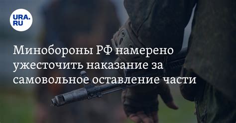 Минобороны РФ намерено ужесточить наказание за самовольное оставление части