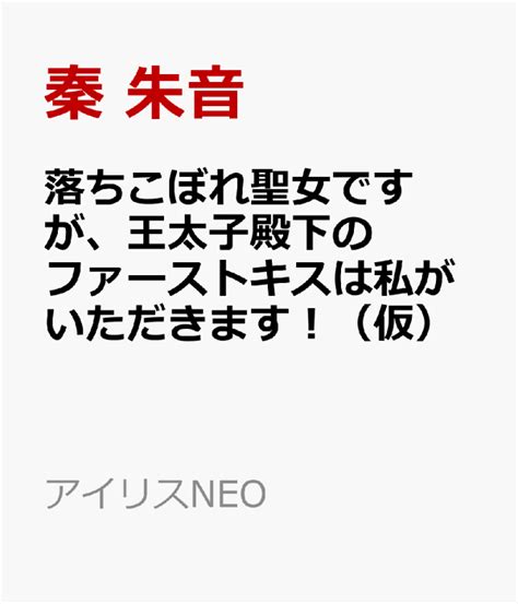 楽天ブックス 落ちこぼれ聖女ですが、王太子殿下のファーストキスは私がいただきます！（仮） 秦 朱音 9784758096652 本