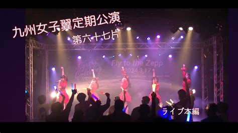 2023 11 19 九州女子翼定期公演第六十七片 3幕目 ライブ本編 Youtube