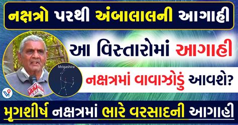 Vishabd નક્ષત્રો મુજબ અંબાલાલ પટેલની આગાહી મૃગશીર્ષ નક્ષત્રમાં