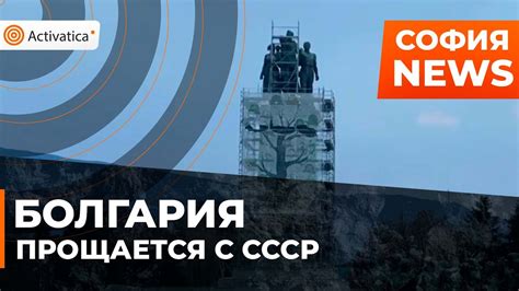 🟠В Болгарии начали демонтировать памятник советским воинам - YouTube