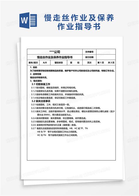 简洁慢走丝作业及保养作业指导书word模板下载指导书图客巴巴