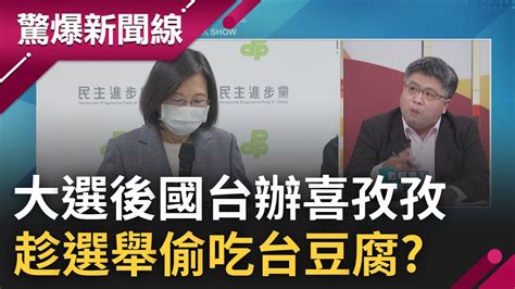 中國趁機偷吃台灣豆腐 九合一大選後國台辦喜孜孜 民進黨打抗中保台失效激發2024鬥志 朱立倫 侯友宜問鼎2024 內鬥誰將得利｜呂惠敏主持｜【驚爆新聞線 Part2】20221127