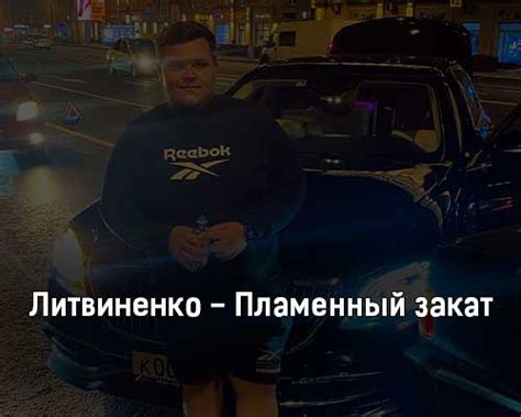 Литвиненко — Пламенный закат текст и клип песни https://klip-pesni.ru ...