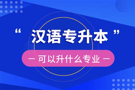 汉语专升本可以升什么专业奥鹏教育