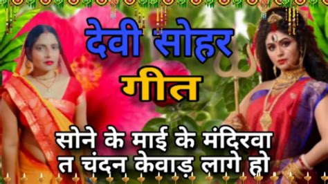 देवी सोहर गीत Ii देवी पचरा गीत Ii नवरात्रि विशेष गीत Ii देवी गीत Ii Gyanti Kushawaha Youtube