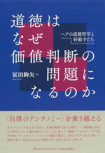 『道徳はなぜ価値判断の問題になるのか―ヘアの道徳哲学と好敵手たち―』冨田絢矢の感想 ブクログ