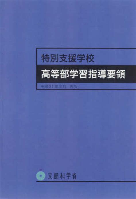 特別支援学校高等部学習指導要領 文部科学省 紀伊國屋書店ウェブストア｜オンライン書店｜本、雑誌の通販、電子書籍ストア