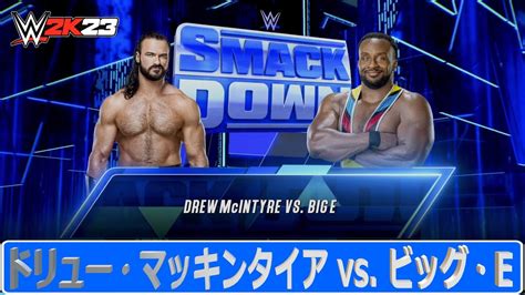 【wwe 2k23】wwe Smackdown：シングルマッチ：ドリュー・マッキンタイア Vs ビッグ・e Youtube