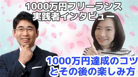 年商1000万円実践者インタビュー 「1000万円達成のコツとその後の楽しみ方」 高単価でも売り込まずに売れる「商品づくり」＆「集客