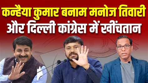 Kanhaiya Kumar Vs Manoj Tiwari Congress