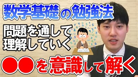 【河野玄斗】数学基礎の勉強法は、問題を1つ1つ積んでいくイメージ。東大卒医学部卒、河野玄斗が解説【数学】 Youtube