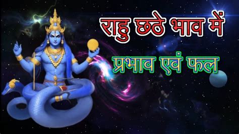 राहु का छठे भाव में फल एवं उपाय।। Astrology Horoscope Viral