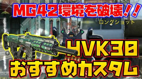 【codモバイル】mg42環境を高火力で破壊！ Hvk30 おすすめカスタムでランクマッチ行ってみた！ Youtube