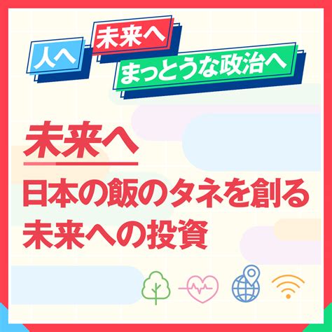 【りっけんギャラリー】未来へ 日本の飯のタネを創る未来への投資 立憲民主党