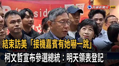 結束訪美 柯文哲宣布參選總統：明天就黨內登記－民視台語新聞 Youtube