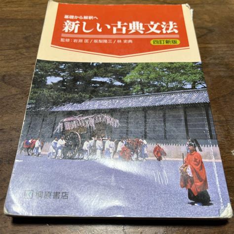 基礎から解釈へ新しい古典文法 本