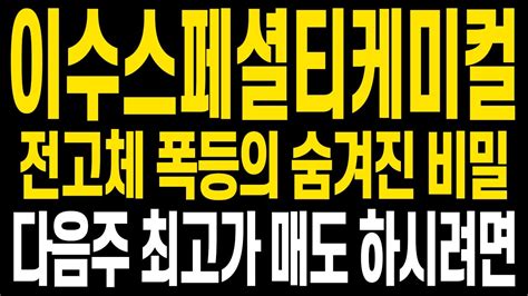 이수스페셜티케미컬 주가전망 전고체 테마는 다음주에도 폭등이 예고되어 있습니다 다음주 최고가 매도 하시려면 영상으로