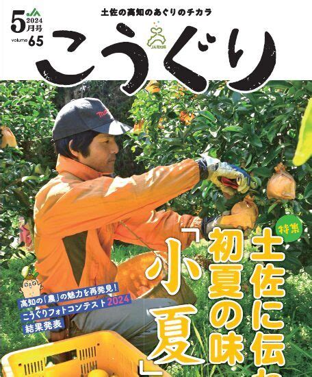 Ja高知県広報誌「こうぐり」2024年5月号 発行しました！ 【公式】ja高知県