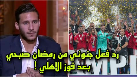 لن تصدقوا رد فعل رمضان صبحي بعد فوز الاهلي على الزمالك والتتويج بالسوبر