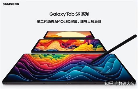 三星galaxy Tabs9系列平板解读，看完再决定买不买！ 知乎