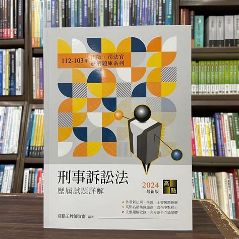 高點出版 律師、司法官【刑事訴訟法歷屆試題詳解（112~103年）】2023年12月27版l300427 蝦皮購物