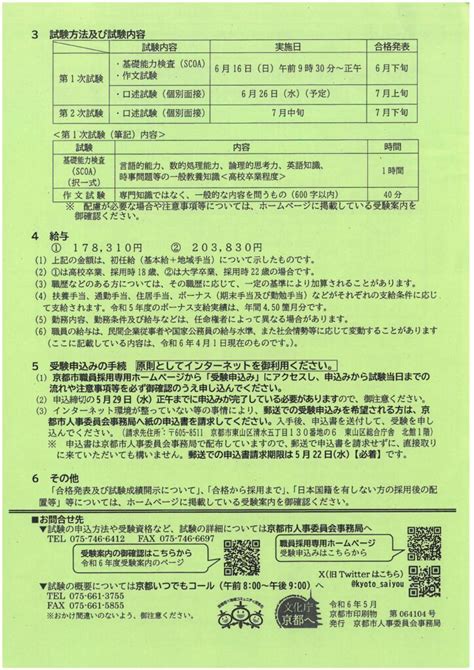 令和6年度京都市職員採用試験について｜お知らせ｜公益社団法人 京都市身体障害者団体連合会