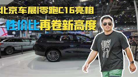 北京车展零跑c16亮相，满配不超30万，再卷新高度 Youtube