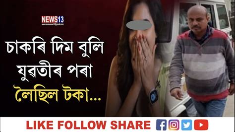 চাকৰি দিম বুলি যুৱতীৰ পৰা লৈছিল টকা Youtube