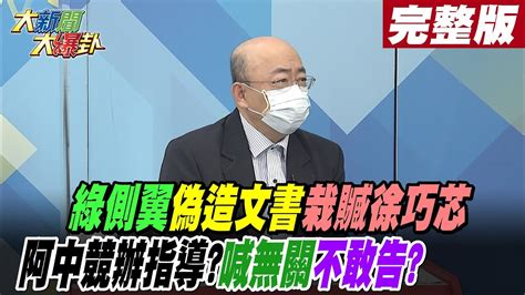 【大新聞大爆卦 上】綠側翼 偽造文書 栽贓徐巧芯 阿中競辦指導 喊無關 不敢告 大新聞大爆卦 20221110 中天新聞網