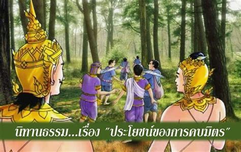 Kanlayana Thammo นิทานธรรมเรื่อง ประโยชน์ของการคบมิตร ในสมัยหนึ่ง พระพุทธเจ้า ประทับอยู่วัด