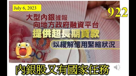 [第922集 內銀股又有國家任務] 內地地方政府債務嚴重，現在希望大型內銀可以借錢比它們，年期超長，而且暫時不需要支付利息、也不需要還本金。這樣對大型內銀的影響可能極大，小心影響股價