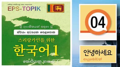 Eps Topik Book Sinhala Lesson 04 Eps Topik Book Sinhala Eps Topik