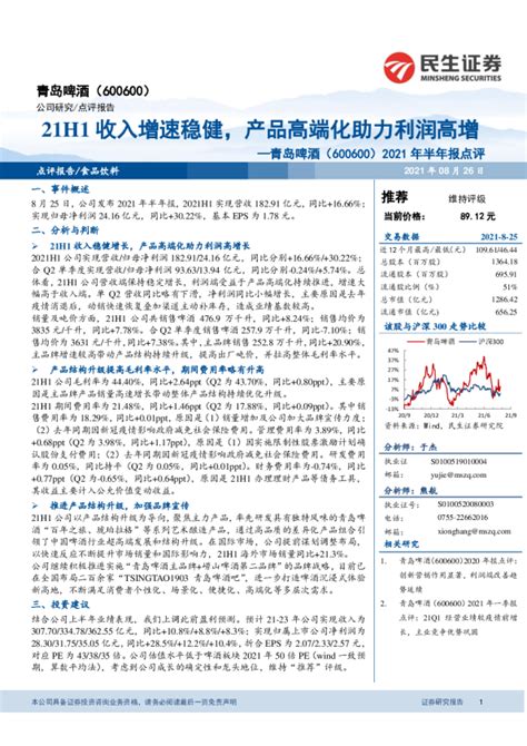 2021年半年报点评：21h1收入增速稳健，产品高端化助力利润高增