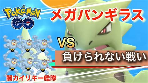 【ポケモンgo】メガバンギラスソロレイドに【挑戦】してみました🤜🤛ポケモンgo メガバンギラスソロレイド Youtube