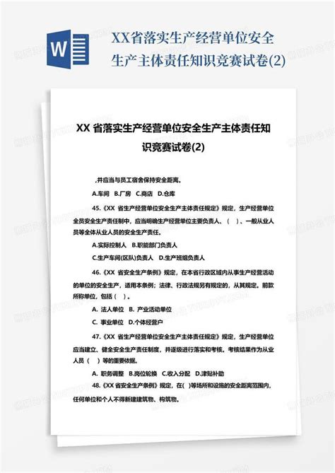 Xx省落实生产经营单位安全生产主体责任知识竞赛试卷2word模板下载编号lyrkdmek熊猫办公