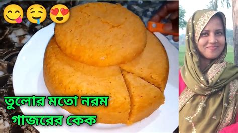 ১কাপ ময়দা দিয়ে তুলোর মতো নরম তুলতুলে স্পঞ্জি গাজরের কেক ডিমও তেল ছাড়াই বানিয়েনিন খুব সহজ