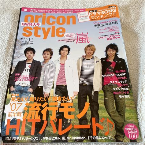 【やや傷や汚れあり】oricon Style オリコンスタイル 嵐 表紙 2007年 57 514 大野智 松本潤 二宮和也 櫻井翔 相葉