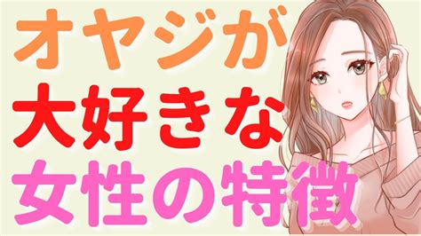 恋に落ちやすい！オヤジ好きな女性の特徴7選【モテるおじさん】 Youtube