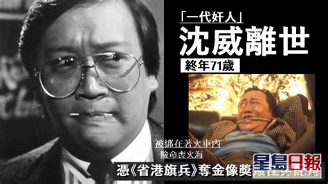 沈威終年71歲 憑《省港旗兵》大反派角色奪金像獎最佳男配角 事事如意生活網站