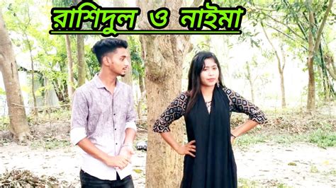 রাশিদুল ও নাইমার নতুন নতুন গান বিনোদন ভরপুর Youtube