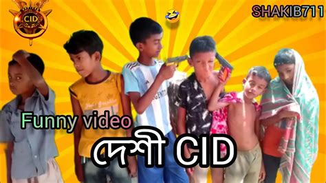 দেশী Cid Funny Video 🤣 Shakib711 Subscribe Please 🙏 Comedy Movies And