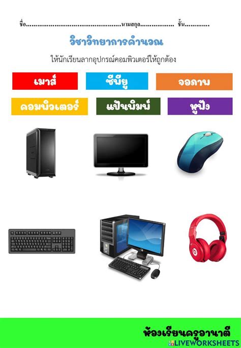 อุปกรณ์คอมพิวเตอร์ Interactive Worksheet Live Worksheets