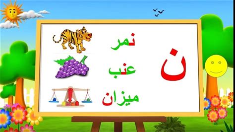 ن حرف النون تعليم الاحرف الهجائية للاطفال Arab School Hd Youtube