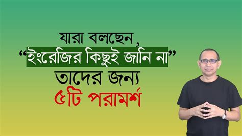 যারা ইংরেজির কিছুই জানেন না তাদের জন্য ৫টি পরামর্শ ।। Anyone Can Speak